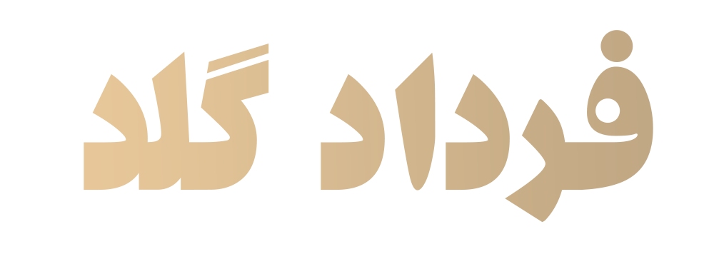 فرداد تفضلی گلد